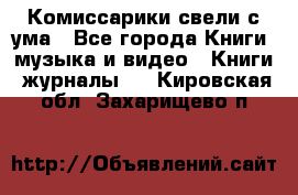 Комиссарики свели с ума - Все города Книги, музыка и видео » Книги, журналы   . Кировская обл.,Захарищево п.